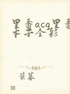 里番acg里番本子全彩