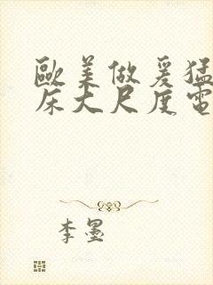 欧美做爰猛烈叫床大尺度电影封面