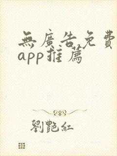 无广告免费听书app推荐