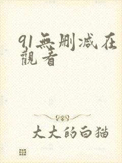 91无删减在线观看