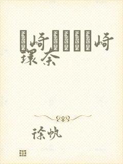 篠崎かんな篠崎环奈