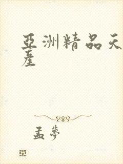 亚洲精品天堂国产
