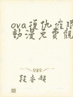 ova复仇催眠动漫免费观看