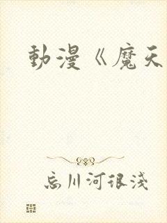 动漫《魔天记》封面