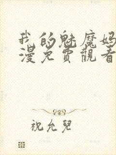 我的魅魔妈妈动漫免费观看全集