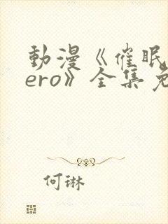 动漫《催眠术zero》全集免费观看