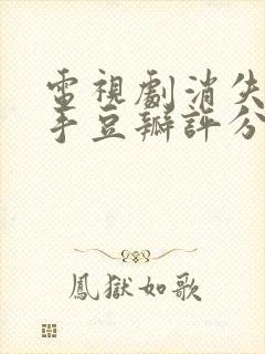 电视剧消失的凶手豆瓣评分