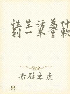 性生活为什么做到一半会软封面