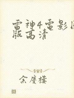 雷神4电影国语版高清