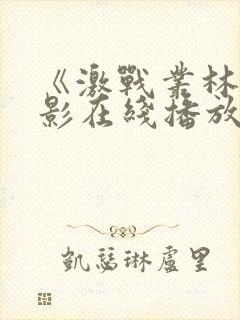 《激战丛林》电影在线播放免费观看