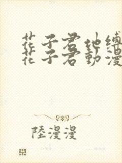 花子君地缚少年花子君动漫免费