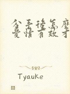 分手后怎么挽回爱情有效才是