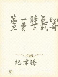 第一辞色txt免费下载奇书网封面