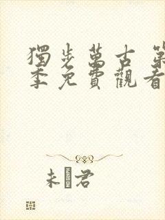 独步万古 第3季免费观看动漫