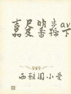 吉尺明步av作品及番号下载封面