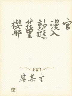 樱花动漫官网在哪里进入