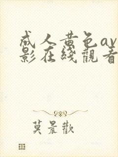 成人黄色av电影在线观看