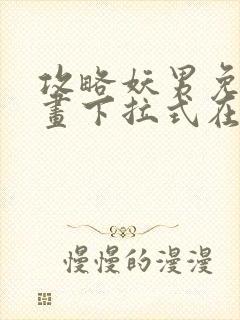 攻略妖男免费漫画下拉式在线观看封面