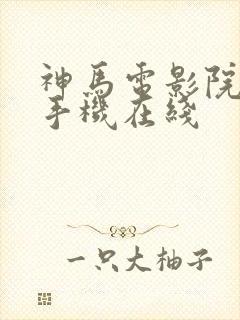 神马电影院高清手机在线