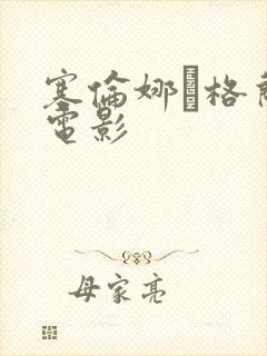 塞伦娜·格兰蒂电影