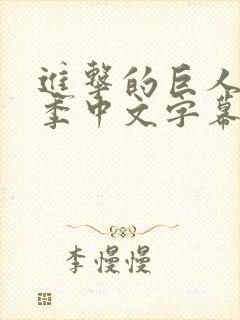 进击的巨人第一季中文字幕翻译封面