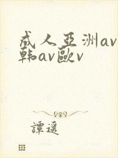 成人亚洲av日韩av欧v