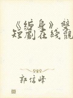 《缠身》双男主短剧在线观看