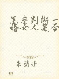 怎么判断一个已婚女人是否喜欢自己