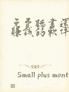 免费听书还可以赚钱的软件封面