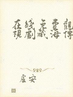 在线免费观看电视剧藏海传