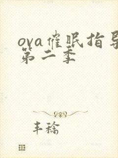 ova催眠指导第二季封面