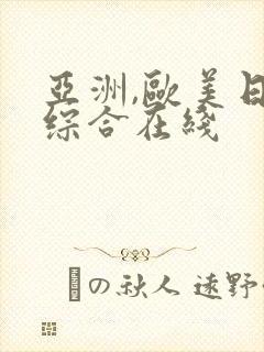 亚洲,欧美日韩综合在线