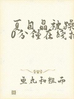 夏目晶被躁120分钟在线播放