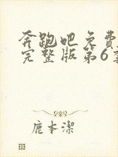 奔跑吧免费观看完整版第6季