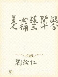 美女张开腿让男人桶三十分钟