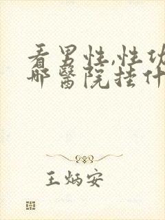 看男性,性功能哪医院挂什么科