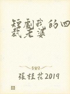 短剧我的四个总裁老婆