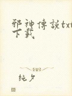 邪神传说txt下载