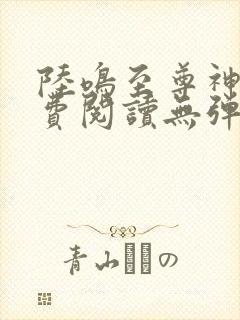 陆鸣至尊神殿免费阅读无弹窗下载