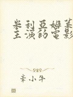 米利亚姆莱昂内主演的电影有哪些