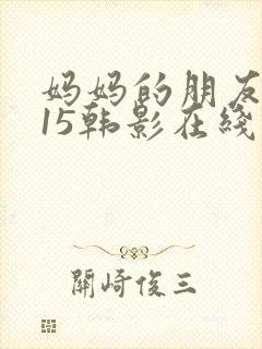 妈妈的朋友2015韩影在线观看