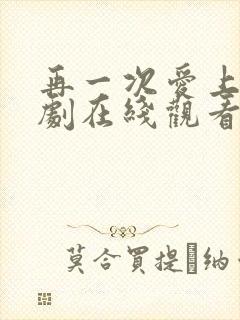 再一次爱上你韩剧在线观看全集免费高清