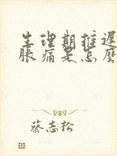 生理期推迟乳房胀痛是怎么回事