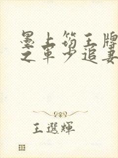 墨上筠王牌特战之军少追妻