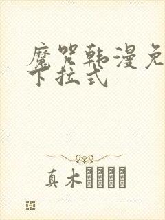 魔咒韩漫免费看下拉式