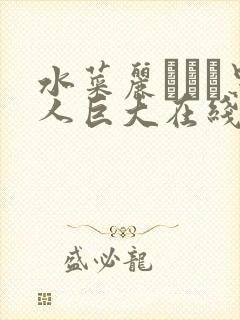 水菜丽あかり黑人巨大在线观看