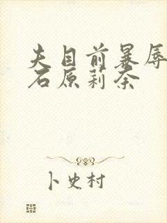 夫目前暴辱若妻石原莉奈