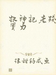 牧神记老残村的实力