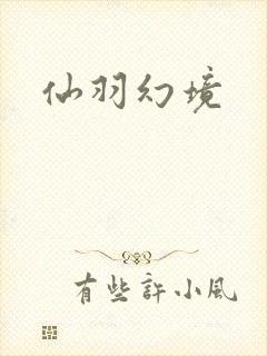 仙羽幻境
