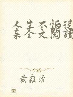 人生不怕从头再来全文阅读